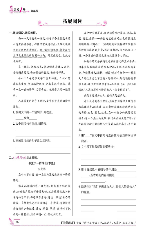 名校1号金牌作业语文六年级上册作业本_拓展阅读.pdf 第1页