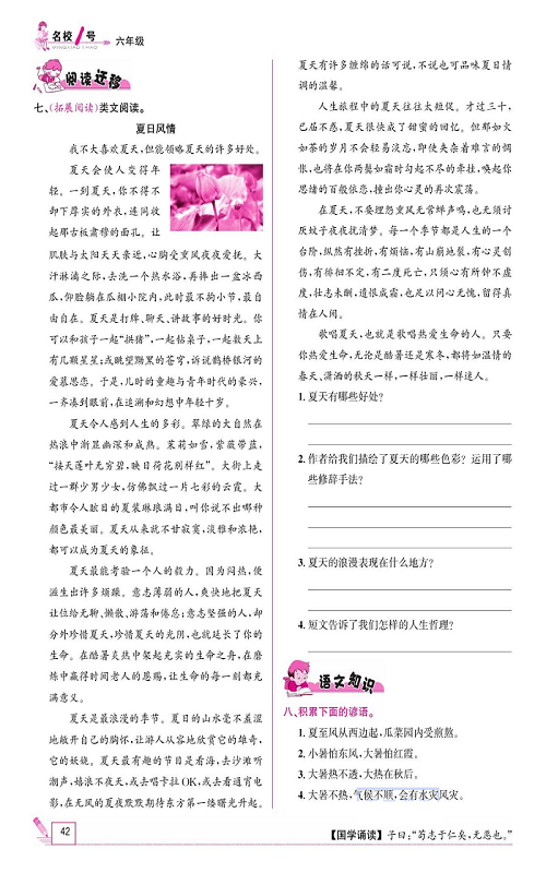 名校1号金牌作业语文六年级上册作业本_16、夏天里的成长.pdf 第2页