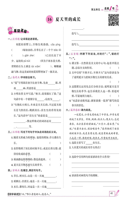 名校1号金牌作业语文六年级上册作业本_16、夏天里的成长.pdf 第1页