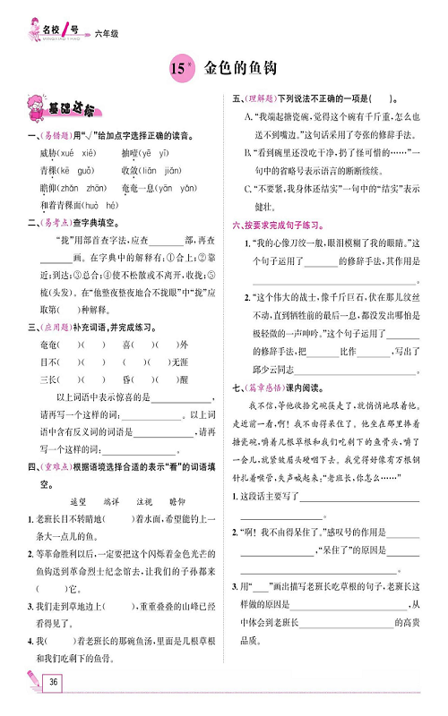 名校1号金牌作业语文六年级上册作业本_15、金色的鱼钩.pdf 第1页