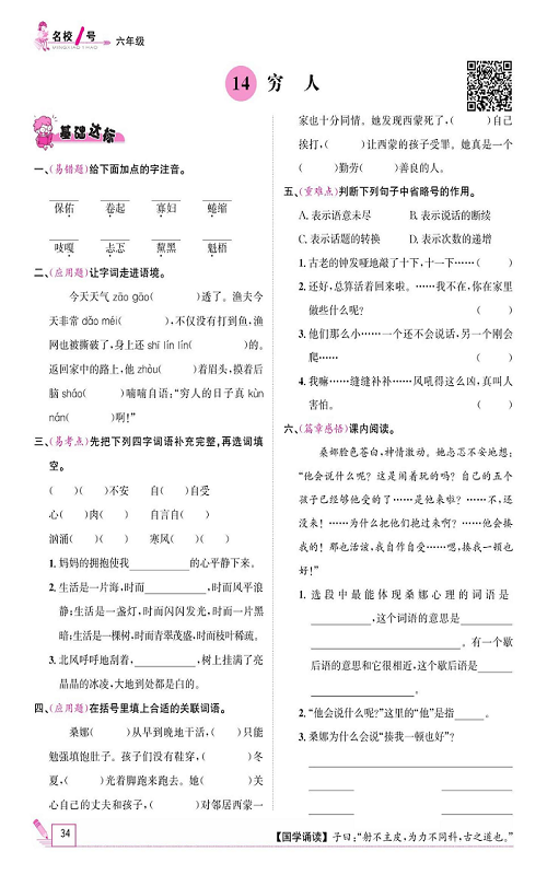 名校1号金牌作业语文六年级上册作业本_14、穷人.pdf 第1页