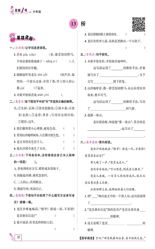 名校1号金牌作业语文六年级上册作业本_13、桥.pdf 第1页