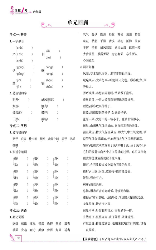 名校1号金牌作业语文六年级上册作业本_单元回顾.pdf 第1页