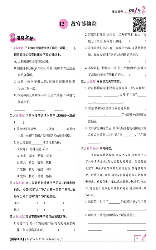 名校1号金牌作业语文六年级上册作业本_12、故宫博物院.pdf 第1页