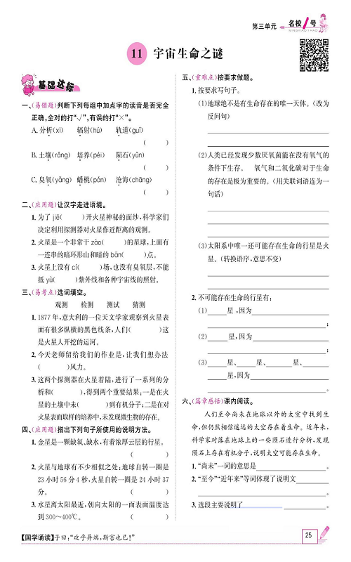 名校1号金牌作业语文六年级上册作业本_11、宇宙生命之谜.pdf 第1页