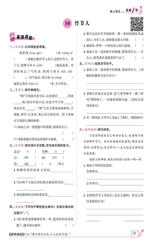 名校1号金牌作业语文六年级上册作业本_10、竹节人.pdf 第1页