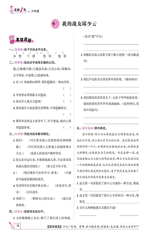 名校1号金牌作业语文六年级上册作业本_9、我的战友邱少云.pdf 第1页