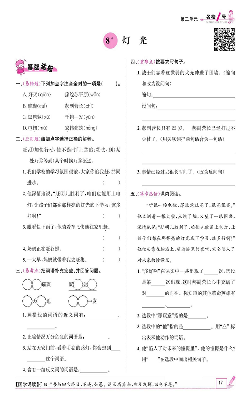 名校1号金牌作业语文六年级上册作业本_8、灯光.pdf 第1页