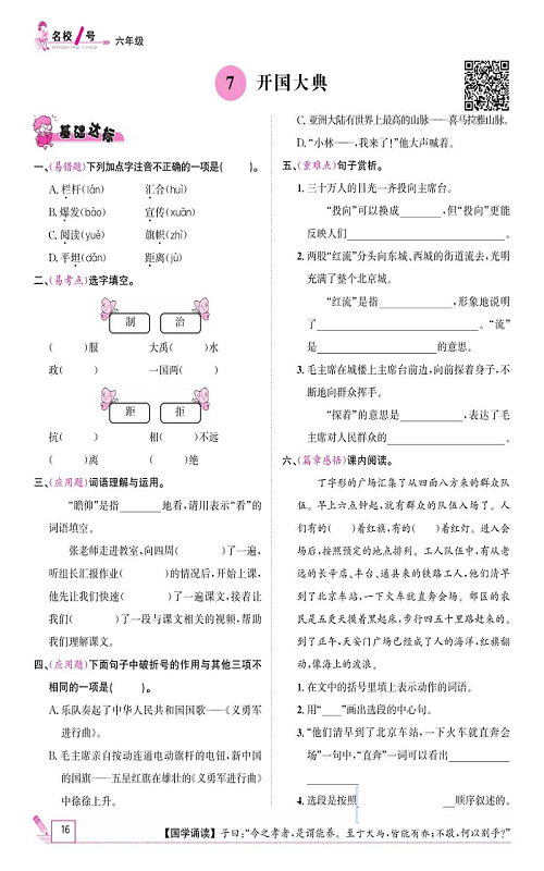 名校1号金牌作业语文六年级上册作业本_7、开国大典.pdf 第1页