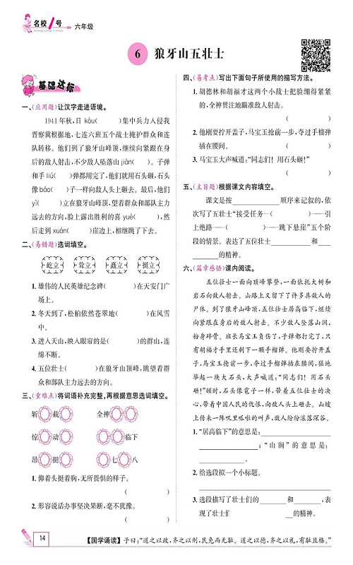名校1号金牌作业语文六年级上册作业本_6、狼牙山五壮士.pdf 第1页