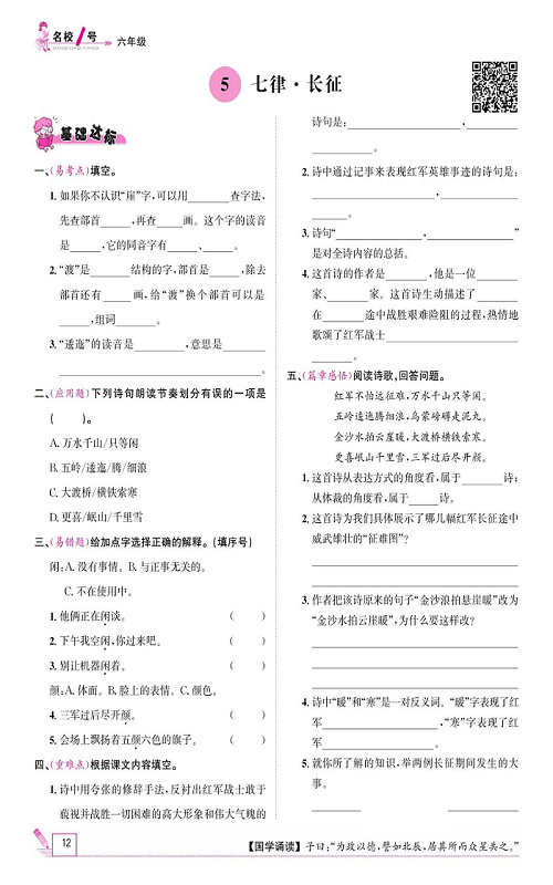 名校1号金牌作业语文六年级上册作业本_5、七律&middot;长征.pdf 第1页
