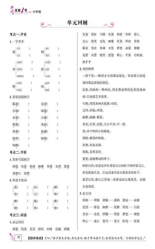 名校1号金牌作业语文六年级上册作业本_单元回顾.pdf 第1页