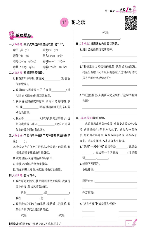 名校1号金牌作业语文六年级上册作业本_4、花之歌.pdf 第1页