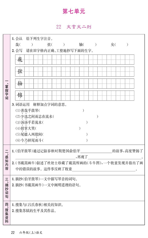 名校1号金牌作业语文六年级上册预习单_第七单元 22、文言文二则.pdf 第1页