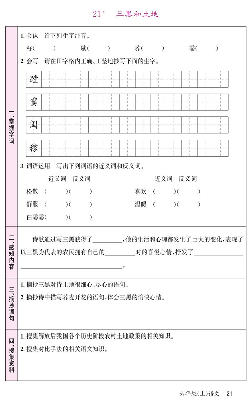 名校1号金牌作业语文六年级上册预习单_21、三黑和土地.pdf 第1页
