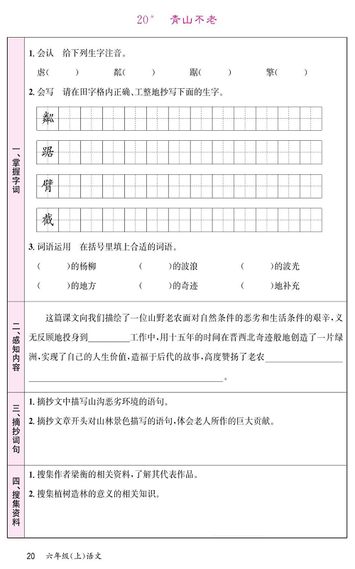 名校1号金牌作业语文六年级上册预习单_20、青山不老.pdf 第1页