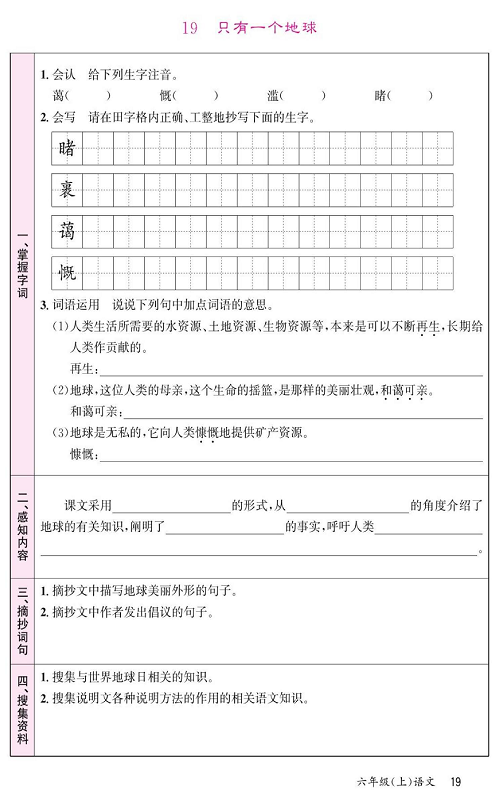 名校1号金牌作业语文六年级上册预习单_19、只有一个地球.pdf 第1页