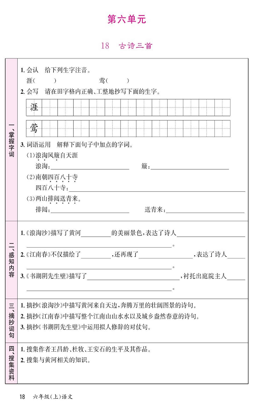 名校1号金牌作业语文六年级上册预习单_第六单元  18、古诗三首.pdf 第1页