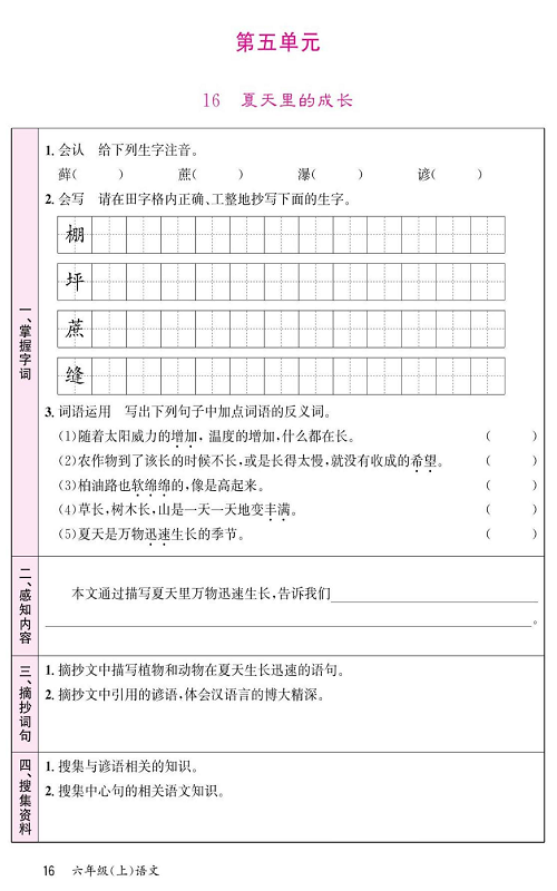 名校1号金牌作业语文六年级上册预习单_第五单元  16、夏天里的成长.pdf 第1页