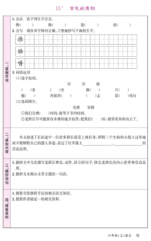 名校1号金牌作业语文六年级上册预习单_15、金色的鱼钩.pdf 第1页