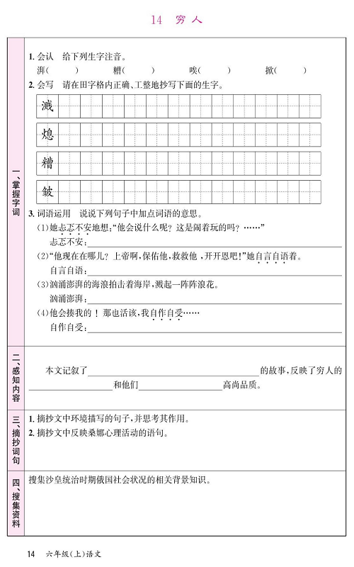 名校1号金牌作业语文六年级上册预习单_14、穷人.pdf 第1页