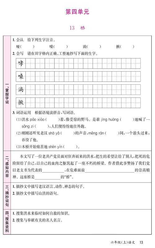 名校1号金牌作业语文六年级上册预习单_第四单元  13、桥.pdf 第1页