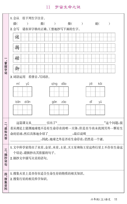 名校1号金牌作业语文六年级上册预习单_11、宇宙生命之谜.pdf 第1页