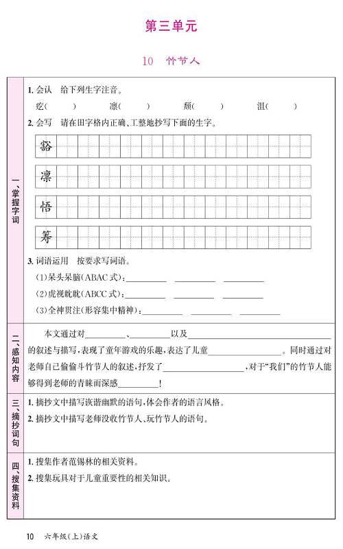 名校1号金牌作业语文六年级上册预习单_第三单元  10、竹节人.pdf 第1页