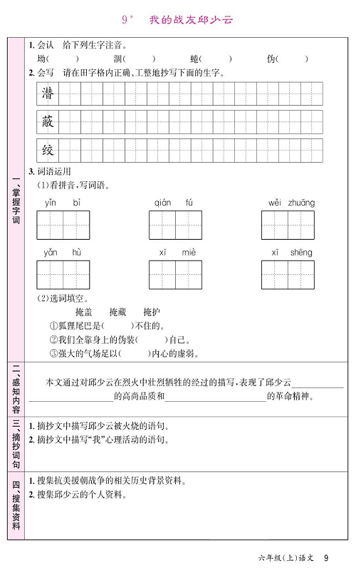 名校1号金牌作业语文六年级上册预习单_9、我的战友邱少云.pdf 第1页
