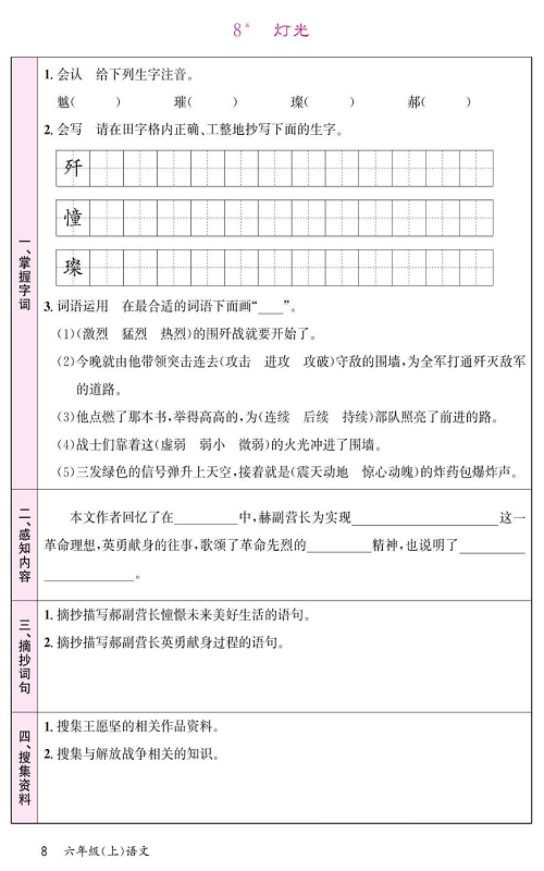 名校1号金牌作业语文六年级上册预习单_8、灯光.pdf 第1页