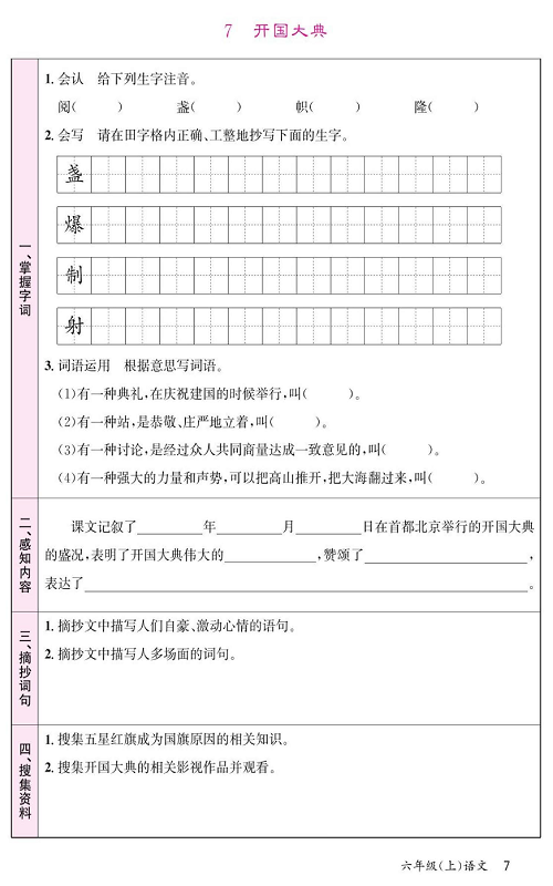 名校1号金牌作业语文六年级上册预习单_7、开国大典.pdf 第1页