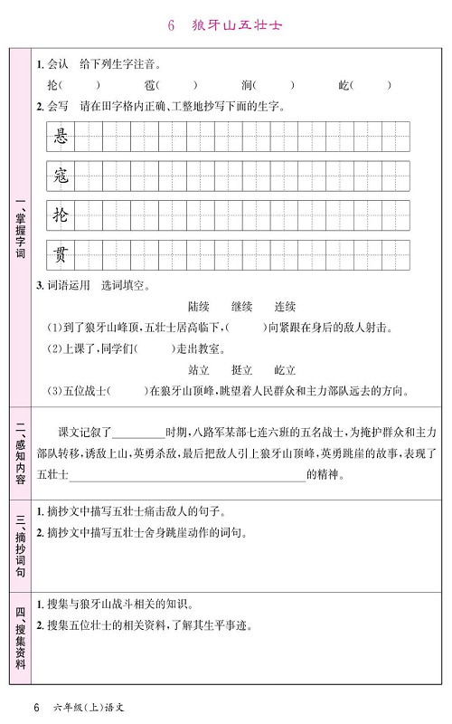 名校1号金牌作业语文六年级上册预习单_6、狼牙山五壮士.pdf 第1页