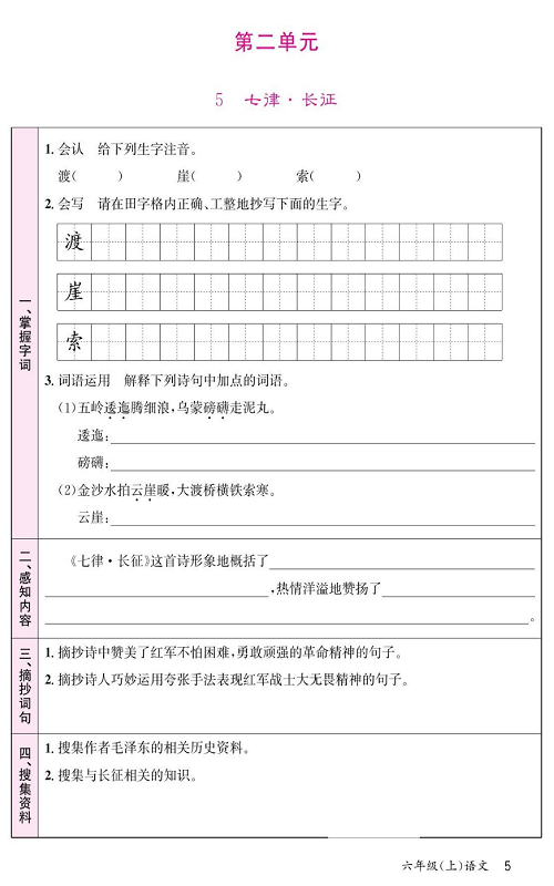 名校1号金牌作业语文六年级上册预习单_第二单元  5、七律&middot;长证.pdf 第1页