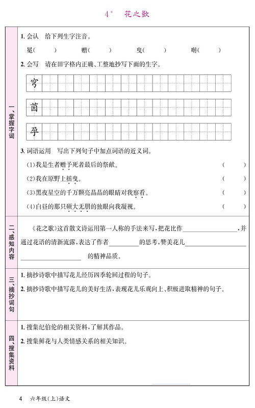名校1号金牌作业语文六年级上册预习单_4、花之歌.pdf 第1页