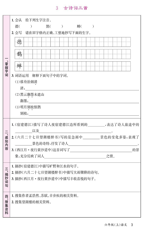 名校1号金牌作业语文六年级上册预习单_3、古诗词三首.pdf 第1页