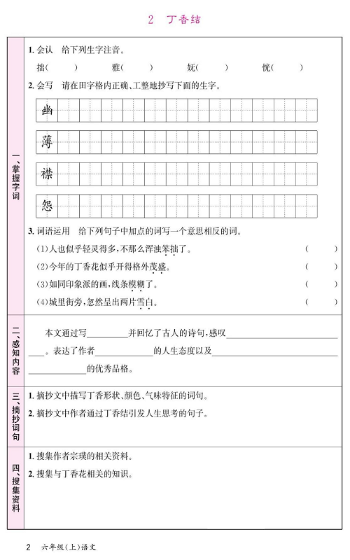 名校1号金牌作业语文六年级上册预习单_2、丁香结.pdf 第1页
