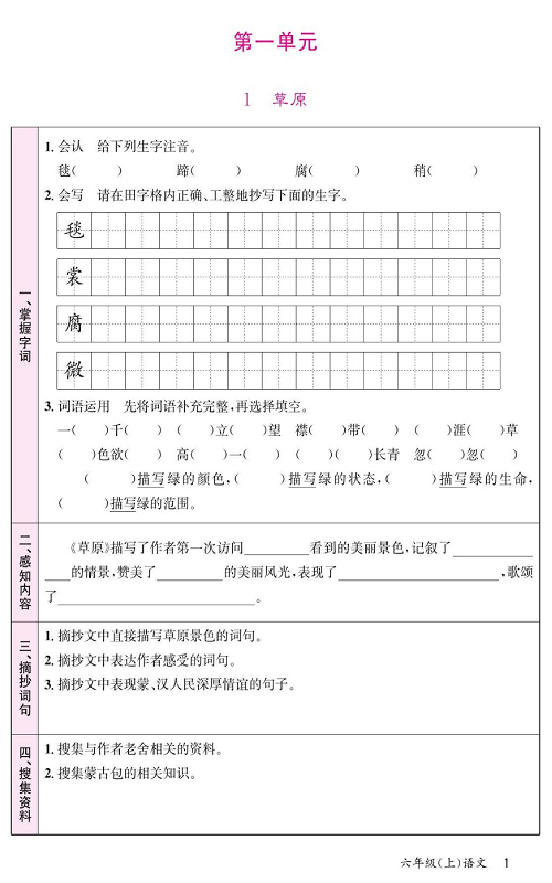 名校1号金牌作业语文六年级上册预习单_第一单元  1、草原.pdf 第1页