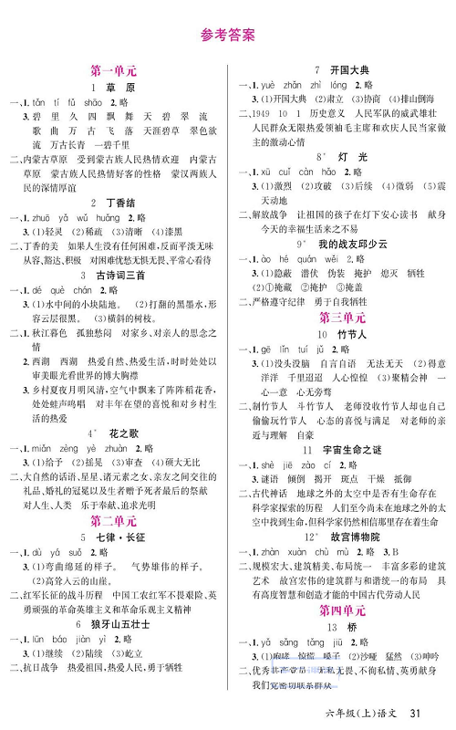 名校1号金牌作业语文六年级上册预习单（参考答案）.pdf 第1页