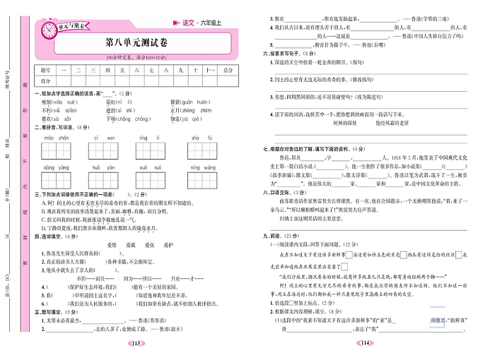 名校1号金牌作业语文六年级上册达标检测卷_第八单元测试卷.pdf 第1页