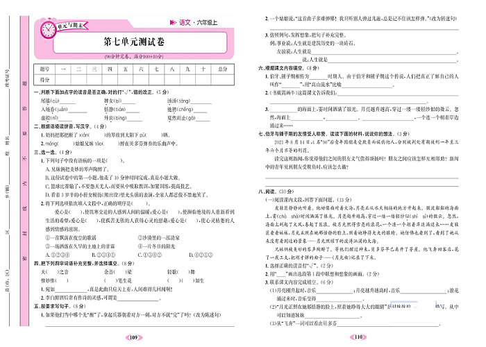 名校1号金牌作业语文六年级上册达标检测卷_第七单元测试卷.pdf 第1页