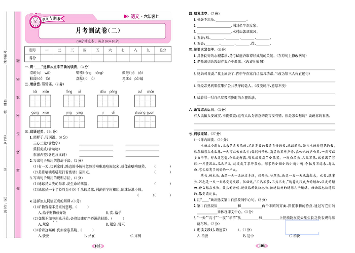 名校1号金牌作业语文六年级上册达标检测卷_月考测试卷（二）.pdf 第1页