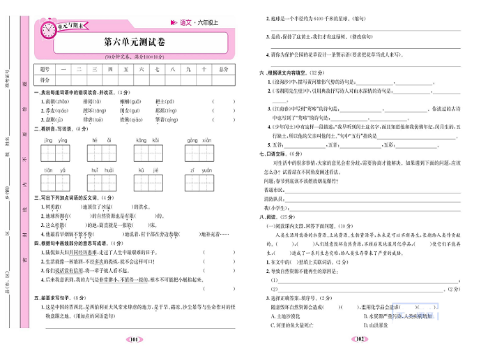 名校1号金牌作业语文六年级上册达标检测卷_第六单元测试卷.pdf 第1页