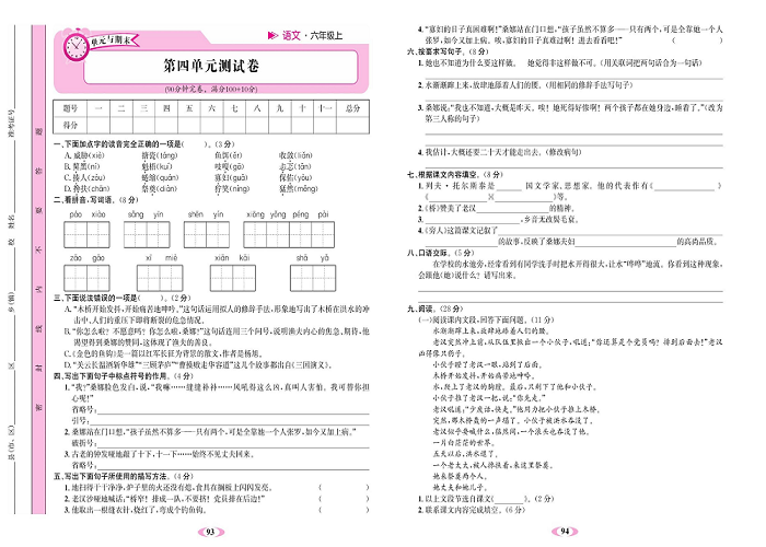 名校1号金牌作业语文六年级上册达标检测卷_第四单元测试卷.pdf 第1页