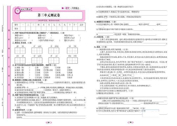 名校1号金牌作业语文六年级上册达标检测卷_第三单元测试卷.pdf 第1页
