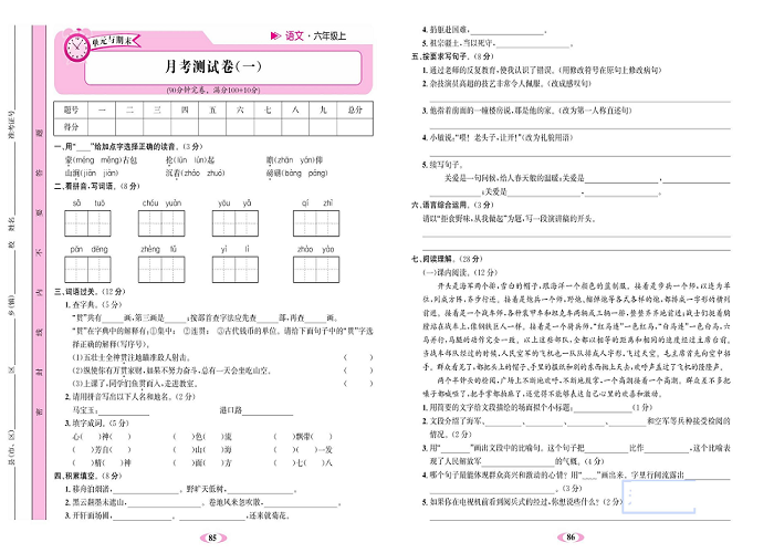 名校1号金牌作业语文六年级上册达标检测卷_月考测试卷(一）.pdf 第1页