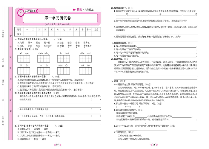 名校1号金牌作业语文六年级上册达标检测卷_第一单元测试卷.pdf 第1页