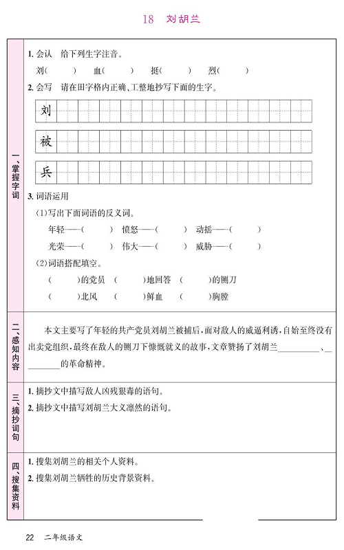 名校1号金牌作业语文二年级上册预习单_18  刘胡兰.pdf 第1页