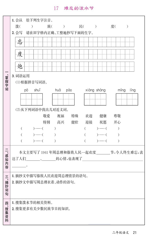 名校1号金牌作业语文二年级上册预习单_17 难忘的泼水节.pdf 第1页