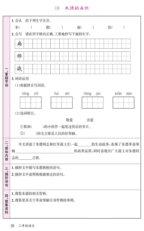 名校1号金牌作业语文二年级上册预习单_16 朱德的扁担.pdf 第1页