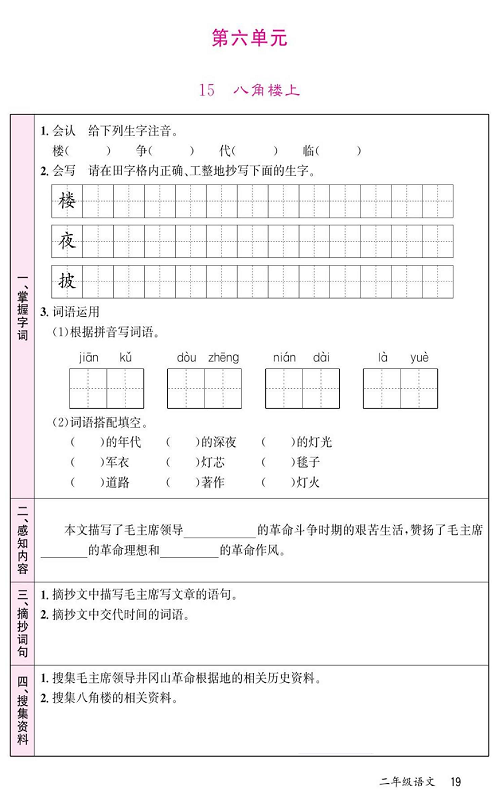 名校1号金牌作业语文二年级上册预习单_第六单元  15 八角楼上.pdf 第1页